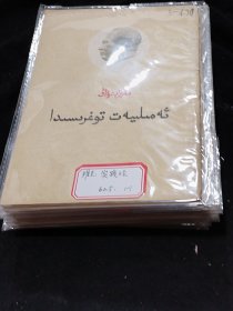 维吾尔文单行本，平装，18本合售，重一本。