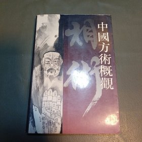 中国方术概观 相术