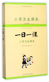 一日一课(小学卫生课本共6册)/百年经典老课本系列