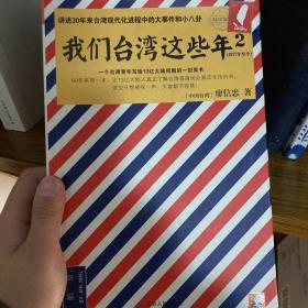 我们台湾这些年2：讲述30年来台湾现代化进程中的大事件和小八卦