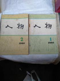 人物 1980年 1，2期合售