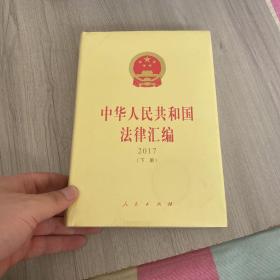 中华人民共和国法律汇编 2017（套装上下册）