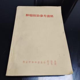 肿瘤防治参考资料