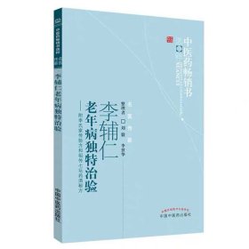 李辅仁老年病中医药畅销书选粹·独特治验：附李氏家传验方和祖传七坛药酒秘方