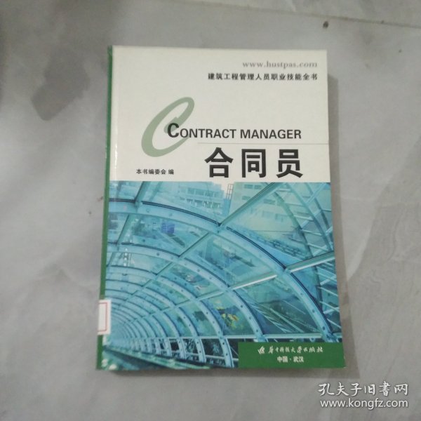 建筑工程管理人员职业技能全书：合同员 馆藏正版无笔迹