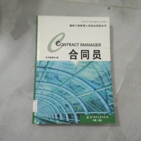 建筑工程管理人员职业技能全书：合同员 馆藏正版无笔迹