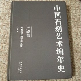 中国石刻艺术编年史 严峻卷 先秦两汉魏晋南北朝