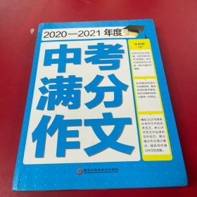 2021-2022年度中考满分作文