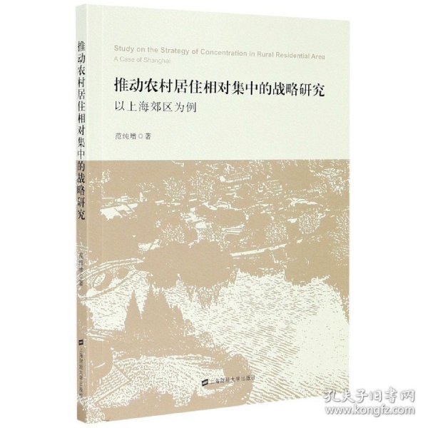 推动农村居住相对集中的战略研究(以上海郊区为例) 9787564234270