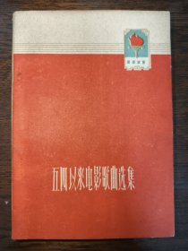 五四以来电影歌曲选集 1960年一版一印