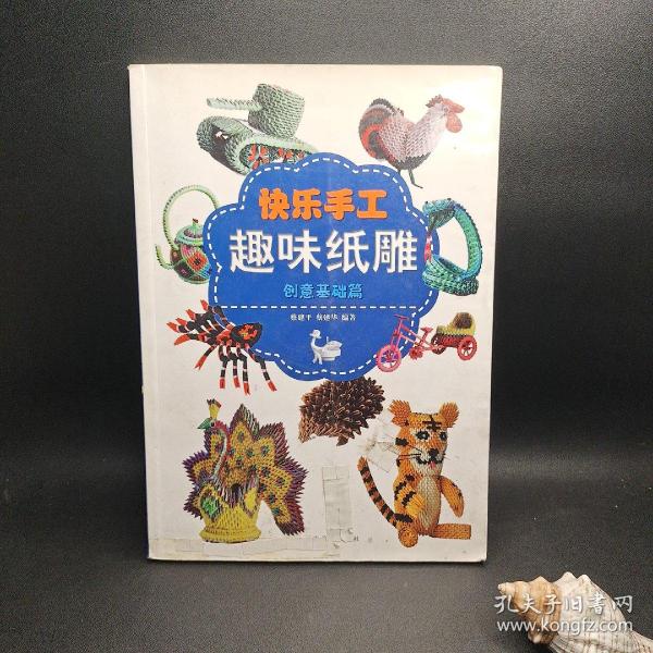 快乐手工：趣味纸雕（创意基础篇）