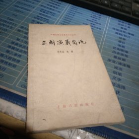 中国古典文学基本知识丛书。三国演义简说