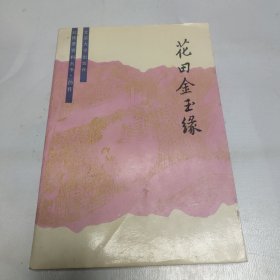 红楼梦资料丛书仿作《花田金玉缘》