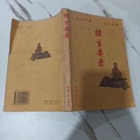 摄生要录 文白对照 全文全译