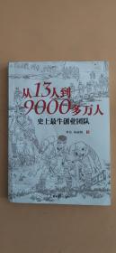 从13人到9000多万人：史上最牛创业团队