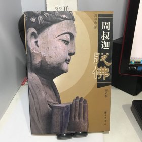 周叔迦说佛