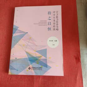 持之以恒(中学生英语持续学习能力培养方略)/青年教师专业发展丛书