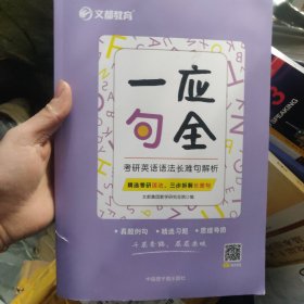 文都教育2023一应句全——考研英语语法长难句解析