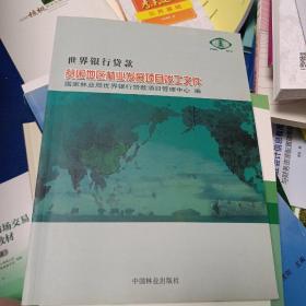 世界银行贷款贫困地区林业发展项目竣工文件