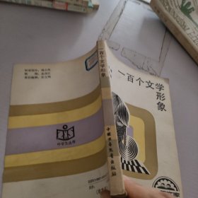 100个文学形象