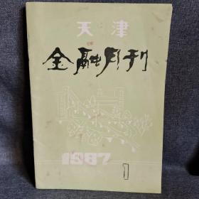 天津金融月刊 1987年第一期