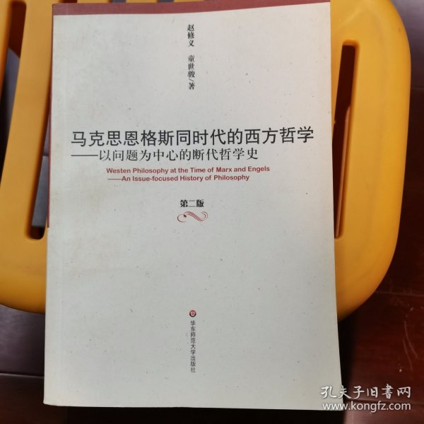 马克思恩格斯同时代的西方哲学：以问题为中心的断代哲学史(第2版)