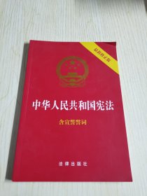 中华人民共和国宪法（2018最新修正版 ，烫金封面，红皮压纹，含宣誓誓词）