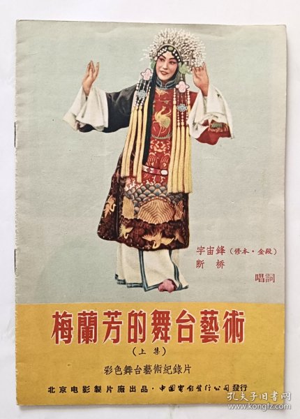 电影台本 《梅兰芳的舞台艺术》（上集）彩色舞台艺术纪录片 宇宙锋 断桥 北京电影制片厂1955年摄制