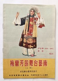 电影台本 《梅兰芳的舞台艺术》（上集）彩色舞台艺术纪录片 宇宙锋 断桥 北京电影制片厂1955年摄制