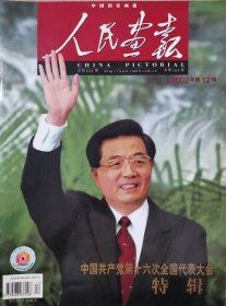 人民画报2002年12月第12期 中国共产党第十六次全国代表大会特辑