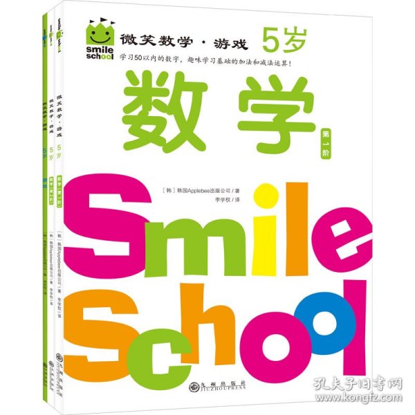 微笑数学·游戏5岁（三册）：有趣的创意数学启蒙书，让孩子拥有未来受益的数学思维。原人大附小副校长钱守旺、众多早教主编力荐