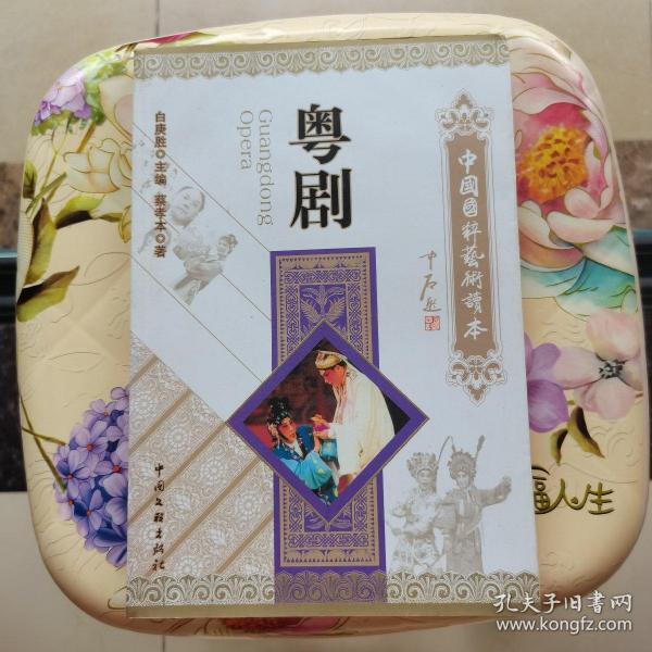 粤剧-中国国粹艺术读本 中国文联出版社