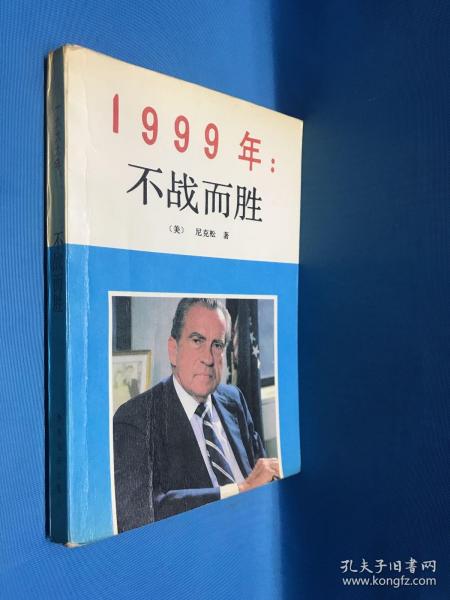 1999年：不战而胜