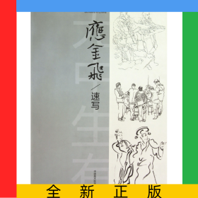 应金飞速写(中国美术院校教材)