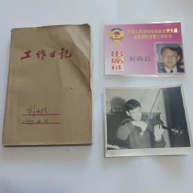出生于重庆，籍贯山东青州，土木工程专家，发展中国家工程科技院院士，上海交通大学讲席教授、博士生导师刘西拉手稿资料（笔记本+照片+出席证）合售