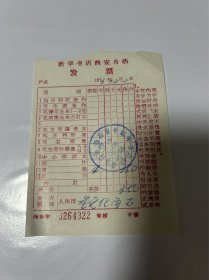 1973年新华书店西安市店发票