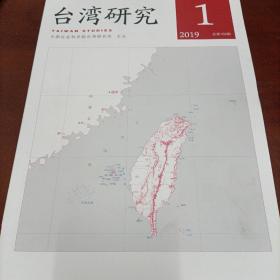 台湾研究 2019年第1期