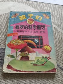 孩子们喜欢的科学童话