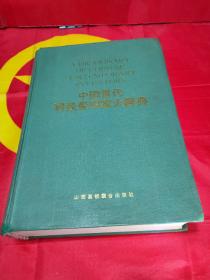 中国当代科技发明家大辞典