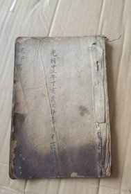 内容极少见，光绪手抄，魂印书，17.5x12cm30页60面