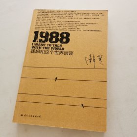 1988：我想和这个世界谈谈