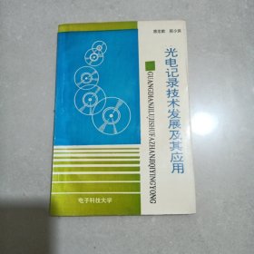 光电记录技术发展及其应用，一板一印1000册