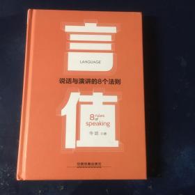 言值：说话与演讲的8个法则