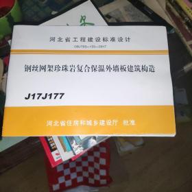 钢丝网架珍珠岩复合保温外墙板建筑构造(J17J177)