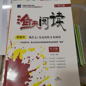 渔夫阅读 中考 语文 广州专版：新题型，现代文+非连续性文本阅读，中考版，7-9年级通用