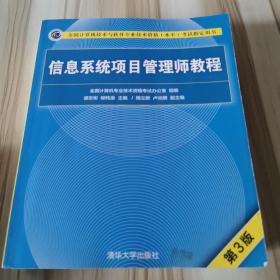 信息系统项目管理师教程（第3版）（全国计算机技术与软件专业技术资格（水平）考试指定用书） 