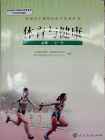 普通高中课程实验教科书 体育与健康（必 修）全一册