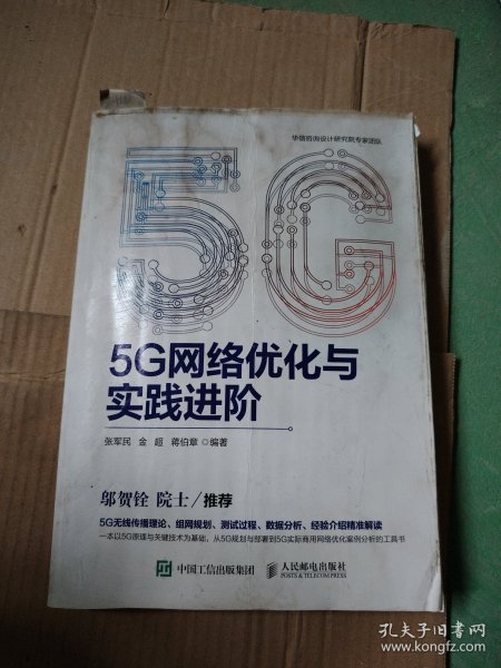 5G网络优化与实践进阶