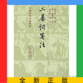 二晏词笺注(精)/中国古典文学丛书