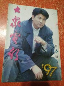 大众电影1997年 第6期